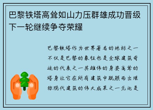巴黎铁塔高耸如山力压群雄成功晋级下一轮继续争夺荣耀