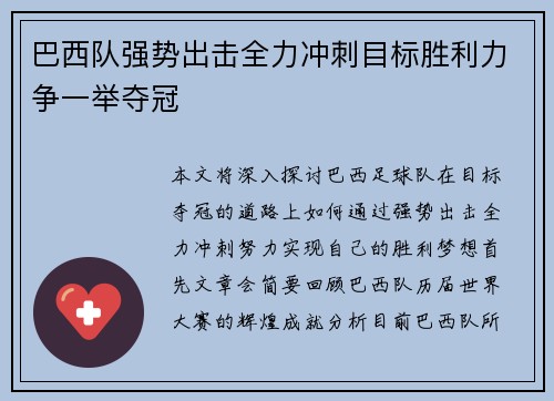 巴西队强势出击全力冲刺目标胜利力争一举夺冠