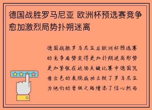 德国战胜罗马尼亚 欧洲杯预选赛竞争愈加激烈局势扑朔迷离