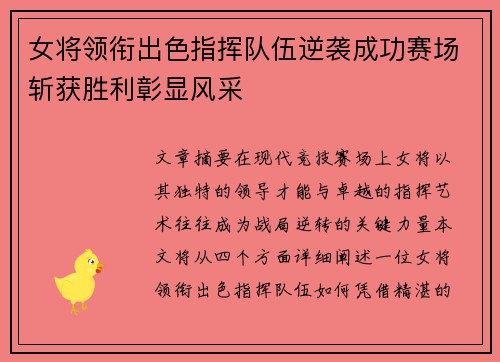 女将领衔出色指挥队伍逆袭成功赛场斩获胜利彰显风采