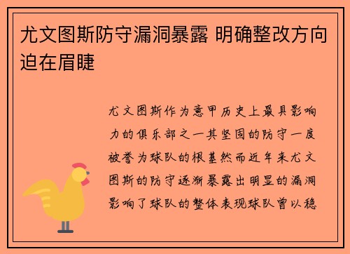 尤文图斯防守漏洞暴露 明确整改方向迫在眉睫