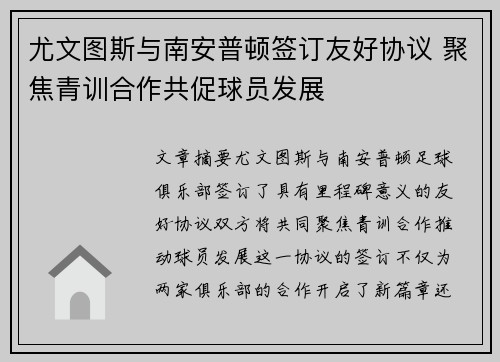 尤文图斯与南安普顿签订友好协议 聚焦青训合作共促球员发展