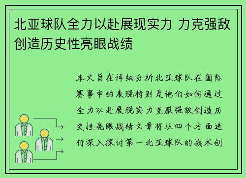 北亚球队全力以赴展现实力 力克强敌创造历史性亮眼战绩