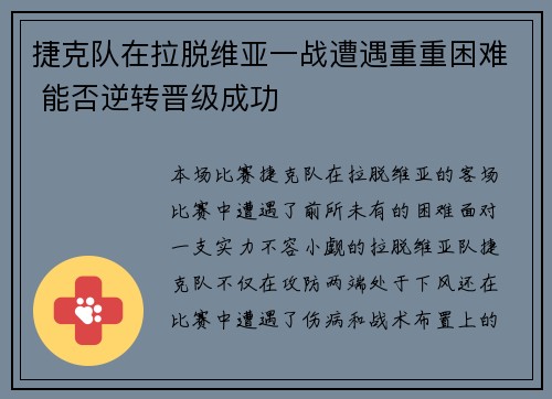 捷克队在拉脱维亚一战遭遇重重困难 能否逆转晋级成功
