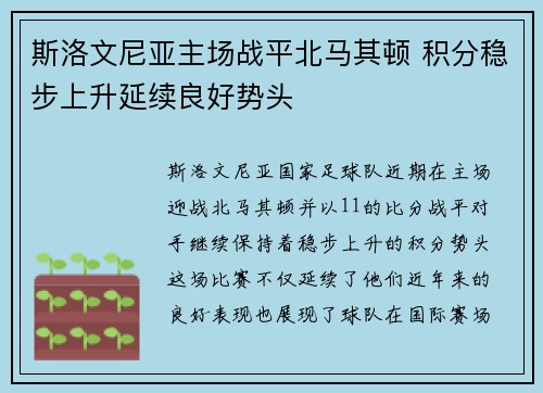 斯洛文尼亚主场战平北马其顿 积分稳步上升延续良好势头