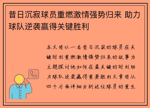 昔日沉寂球员重燃激情强势归来 助力球队逆袭赢得关键胜利