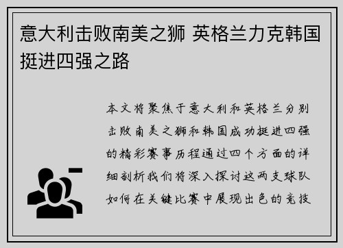 意大利击败南美之狮 英格兰力克韩国挺进四强之路