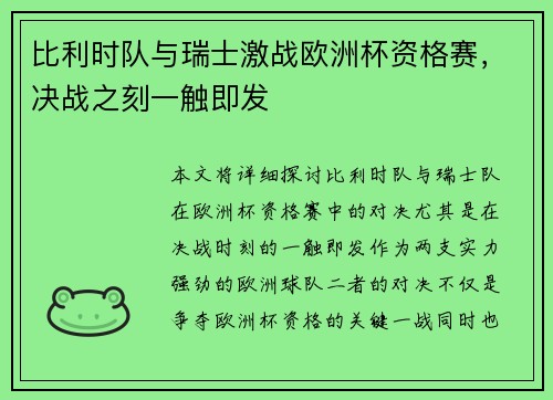 比利时队与瑞士激战欧洲杯资格赛，决战之刻一触即发