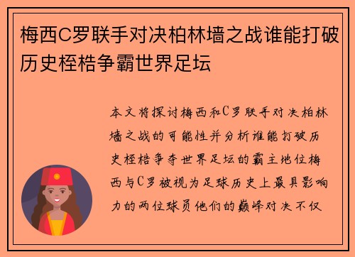 梅西C罗联手对决柏林墙之战谁能打破历史桎梏争霸世界足坛