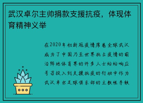 武汉卓尔主帅捐款支援抗疫，体现体育精神义举