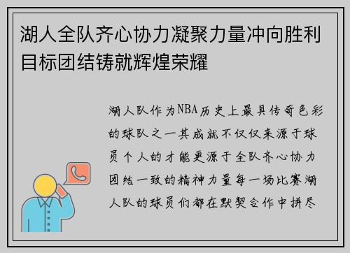 湖人全队齐心协力凝聚力量冲向胜利目标团结铸就辉煌荣耀
