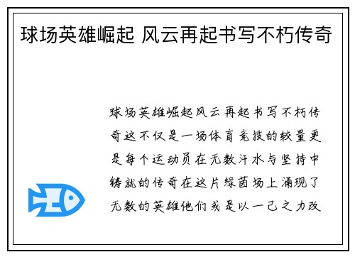 球场英雄崛起 风云再起书写不朽传奇