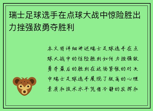 瑞士足球选手在点球大战中惊险胜出力挫强敌勇夺胜利