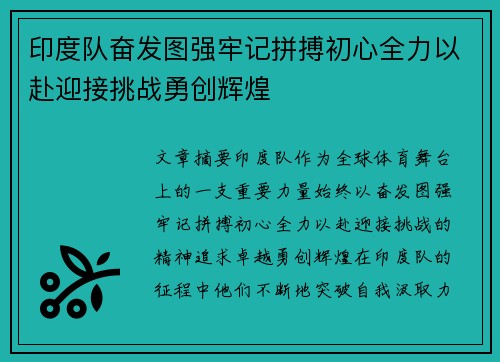 印度队奋发图强牢记拼搏初心全力以赴迎接挑战勇创辉煌