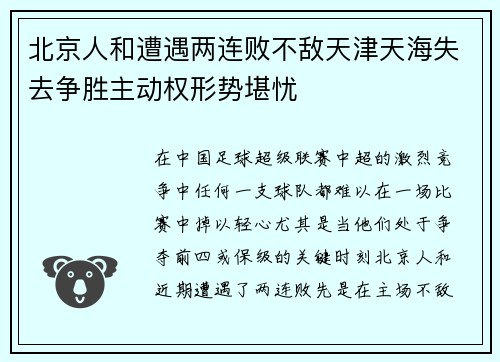 北京人和遭遇两连败不敌天津天海失去争胜主动权形势堪忧