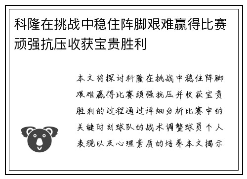 科隆在挑战中稳住阵脚艰难赢得比赛顽强抗压收获宝贵胜利