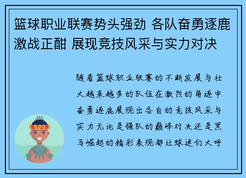 篮球职业联赛势头强劲 各队奋勇逐鹿激战正酣 展现竞技风采与实力对决