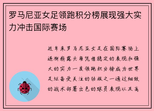 罗马尼亚女足领跑积分榜展现强大实力冲击国际赛场