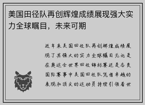 美国田径队再创辉煌成绩展现强大实力全球瞩目，未来可期