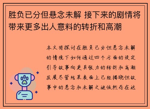胜负已分但悬念未解 接下来的剧情将带来更多出人意料的转折和高潮