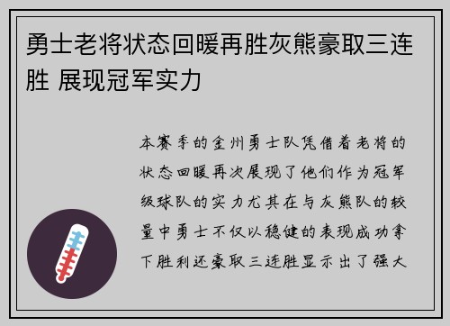 勇士老将状态回暖再胜灰熊豪取三连胜 展现冠军实力