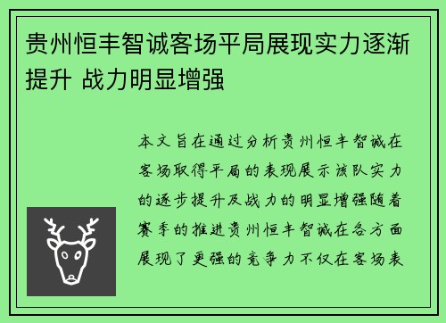 贵州恒丰智诚客场平局展现实力逐渐提升 战力明显增强