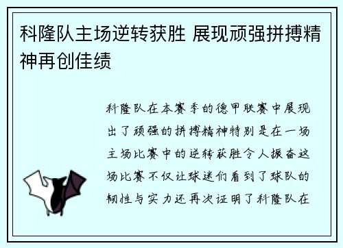 科隆队主场逆转获胜 展现顽强拼搏精神再创佳绩