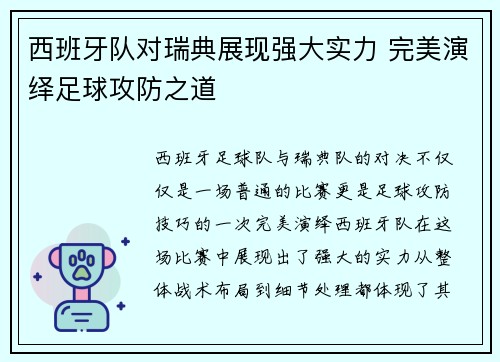 西班牙队对瑞典展现强大实力 完美演绎足球攻防之道