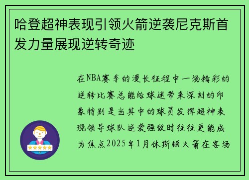 哈登超神表现引领火箭逆袭尼克斯首发力量展现逆转奇迹