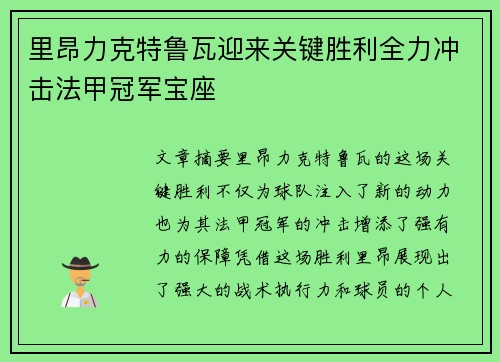 里昂力克特鲁瓦迎来关键胜利全力冲击法甲冠军宝座