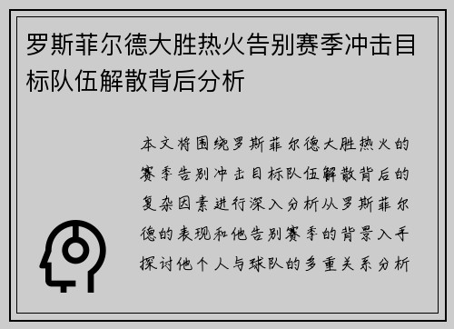 罗斯菲尔德大胜热火告别赛季冲击目标队伍解散背后分析