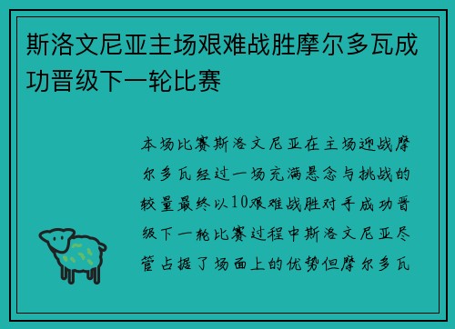 斯洛文尼亚主场艰难战胜摩尔多瓦成功晋级下一轮比赛
