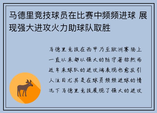 马德里竞技球员在比赛中频频进球 展现强大进攻火力助球队取胜