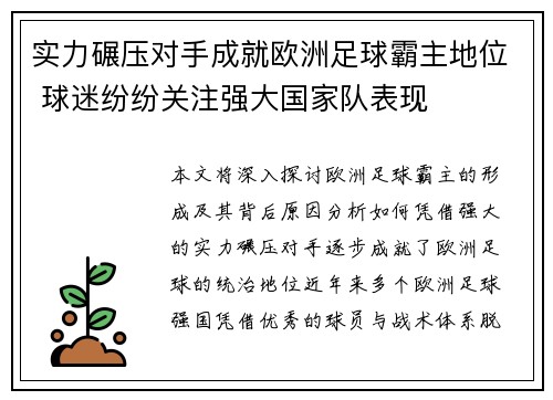 实力碾压对手成就欧洲足球霸主地位 球迷纷纷关注强大国家队表现