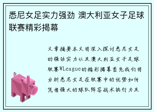 悉尼女足实力强劲 澳大利亚女子足球联赛精彩揭幕