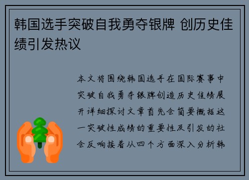 韩国选手突破自我勇夺银牌 创历史佳绩引发热议