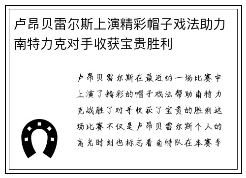 卢昂贝雷尔斯上演精彩帽子戏法助力南特力克对手收获宝贵胜利