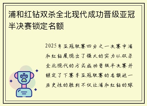 浦和红钻双杀全北现代成功晋级亚冠半决赛锁定名额
