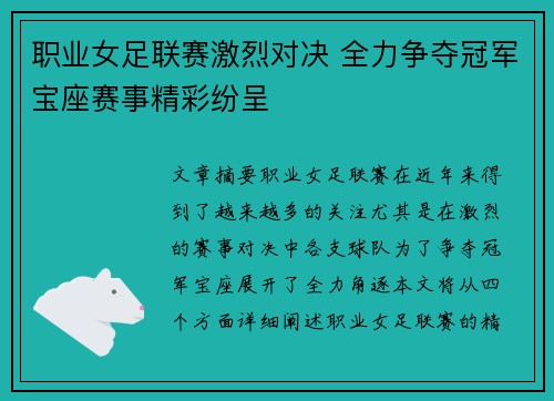 职业女足联赛激烈对决 全力争夺冠军宝座赛事精彩纷呈