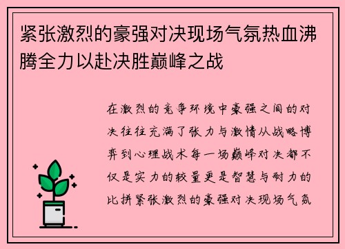 紧张激烈的豪强对决现场气氛热血沸腾全力以赴决胜巅峰之战