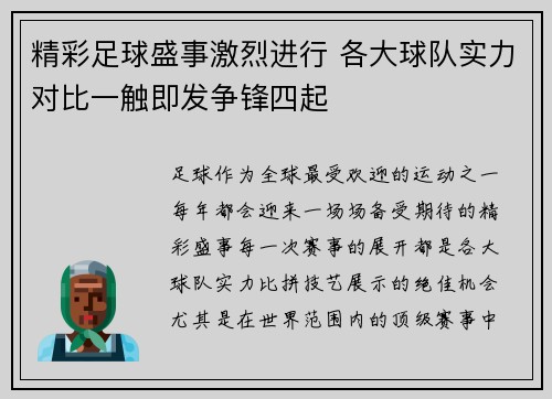 精彩足球盛事激烈进行 各大球队实力对比一触即发争锋四起