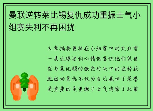 曼联逆转莱比锡复仇成功重振士气小组赛失利不再困扰