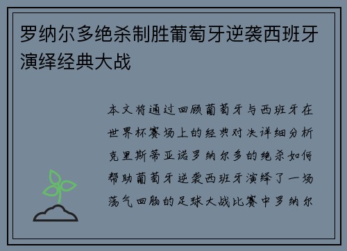 罗纳尔多绝杀制胜葡萄牙逆袭西班牙演绎经典大战