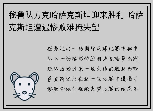 秘鲁队力克哈萨克斯坦迎来胜利 哈萨克斯坦遭遇惨败难掩失望