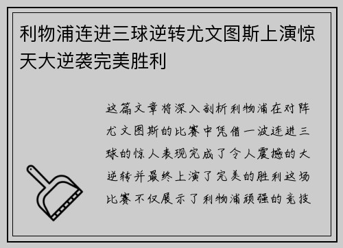利物浦连进三球逆转尤文图斯上演惊天大逆袭完美胜利