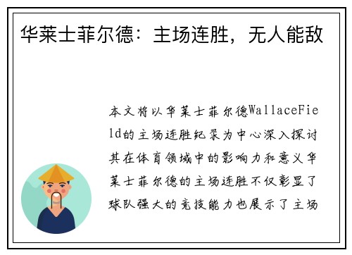 华莱士菲尔德：主场连胜，无人能敌