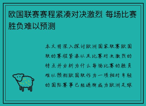欧国联赛赛程紧凑对决激烈 每场比赛胜负难以预测