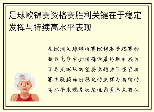 足球欧锦赛资格赛胜利关键在于稳定发挥与持续高水平表现