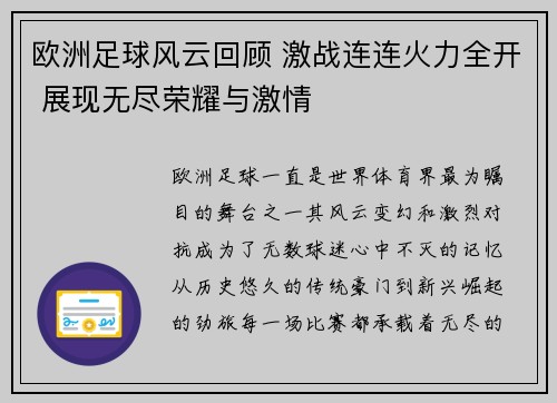 欧洲足球风云回顾 激战连连火力全开 展现无尽荣耀与激情