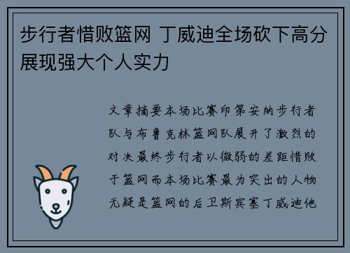 步行者惜败篮网 丁威迪全场砍下高分展现强大个人实力